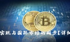 虚拟币钱包如何实现与国际市场的同步？详细解
