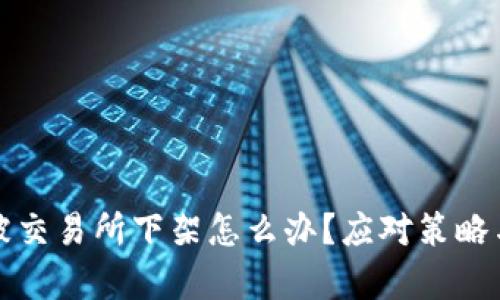 数字货币被交易所下架怎么办？应对策略与影响分析