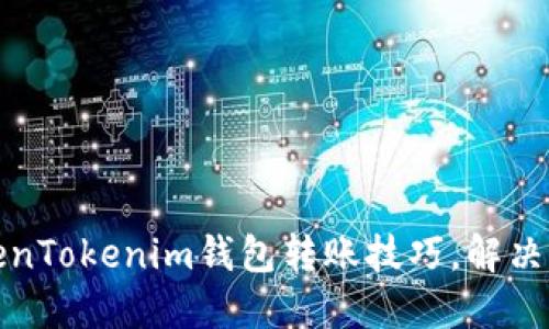 轻松掌握TokenTokenim钱包转账技巧，解决你的转账烦恼