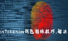轻松掌握TokenTokenim钱包转账技巧，解决你的转账