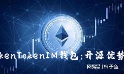 全面解析TokenTokenIM钱包：开源优势与用户体验