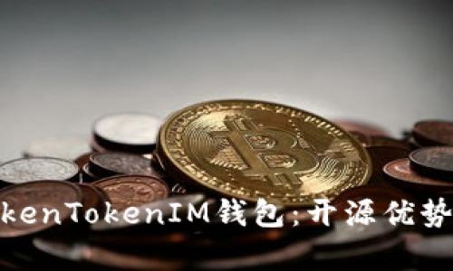 全面解析TokenTokenIM钱包：开源优势与用户体验