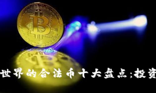 区块链世界的合法币十大盘点：投资者必看