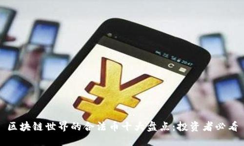 区块链世界的合法币十大盘点：投资者必看