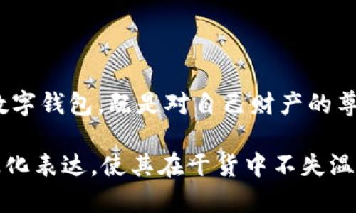 关于“tokenim钱包能被冻结吗”这个问题，我们可以提供一个详细的分析和解答。不过为了阐述更全面的信息，可以展现出不同方面的理解，包括钱包的安全性、使用中的风险，以及如何防范相关问题。

以下是关于该话题的分析大纲：

### 大纲

1. **引言**
   - 数字钱包的普及
   - Tokenim钱包概述

2. **Tokenim钱包的特点**
   - 安全性
   - 用户友好性
   - 专业功能

3. **钱包被冻结的背景**
   - 冻结的定义
   - 常见的冻结原因
     - 法律原因
     - 安全原因

4. **Tokenim钱包是否容易被冻结**
   - 钱包架构
   - 中介影响

5. **如何预防钱包冻结**
   - 选择安全的交易平台
   - 定期检查和更新安全设置
   - 分散风险

6. **冻结后的应对措施**
   - 如何解冻钱包
   - 与客服沟通
   - 法律咨询

7. **总结**
   - 钱包安全的重要性
   - 用户需加强自身保护意识

### 正文内容

引言

随着区块链技术的迅速发展，越来越多的人选择使用数字钱包管理他们的加密资产。Tokenim钱包作为一款新兴的数字钱包，因其多样化的功能和良好的用户体验吸引了不少人的目光。然而，在安全性备受关注的今天，许多用户也开始担心自己钱包的安全性，特别是“tokenim钱包能被冻结吗”这个问题日益突出。

Tokenim钱包的特点

Tokenim钱包以其高安全性和用户友好性著称。它不仅支持多种数字货币的存储与交易，还提供了多重验证和加密技术，确保用户的资产安全。此外，Tokenim钱包还具备简洁的操作界面，适合不同层次的用户使用。

钱包被冻结的背景

在了解Tokenim钱包是否会被冻结之前，我们必须先理解钱包被冻结的定义及其常见原因。冻结是指在某些情况下，钱包相关的交易活动被暂时停止，用户将无法访问其资金或进行交易。常见的冻结原因包括法律原因，例如涉嫌洗钱，或是由于安全原因，例如系统发现异常活动。

Tokenim钱包是否容易被冻结

Tokenim钱包的架构决定了它的安全性相对较高。由于该钱包采用的是去中心化的设计，用户的信息和资产不会存储在中央服务器上，这使得它在一定程度上减少了被外部攻击的风险。此外，Tokenim钱包与多数主流交易平台的整合，使得所有交易活动都受到监管。有监管的交易活动在原则上更容易出现冻结现象，但Tokenim钱包会采取相关措施来降低这种风险。

如何预防钱包冻结

为了防止Tokenim钱包被冻结，用户可以采取一些预防措施。首先，选择安全的交易平台可以显著降低风险。其次，定期检查和更新安全设置，如开启双重验证和设置复杂密码，也是非常重要的。最后，用户还应关注市场动态，不要参与可能引发监管风险的交易，这些都是有效的风险管理策略。

冻结后的应对措施

如果不幸遇上钱包被冻结的情况，用户不必惊慌。首先，应尝试联系Tokenim钱包的客服，询问冻结的具体原因和解除的方法。平台通常会提供详细的指导，帮助用户恢复访问权限。值得注意的是，在极少数情况下，如果涉及法律，我建议用户寻求专业法律帮助，以保护自己的权益。

总结

总体来看，Tokenim钱包的冻结风险是存在的，但通过合理的预防措施，可以显著降低这种风险。同时，用户一旦遇到问题应积极寻求帮助，确保自身资产安全。安全使用数字钱包，既是对自己财产的尊重，也是新时代金融生活的一部分。

以上内容涵盖了“tokenim钱包能被冻结吗”这个问题的多个方面，通过不同的段落和细节为用户提供了系统、全面的理解。为了更好地吸引和留住读者，文本穿插了情感化表达，使其在干货中不失温度。