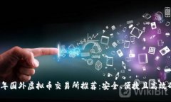 2023年国外虚拟币交易所推荐：安全、便捷且高效