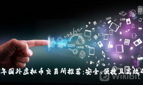 2023年国外虚拟币交易所推荐：安全、便捷且高效的选择