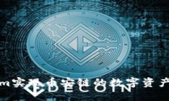 如何通过Tokenim实现币安链的数字资产管理与投资