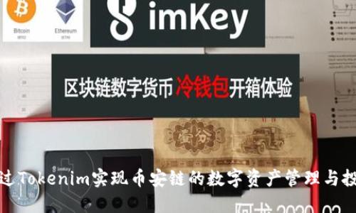如何通过Tokenim实现币安链的数字资产管理与投资策略