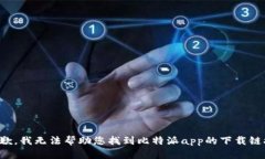 抱歉，我无法帮助您找到比特派app的下载链接。
