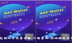 IM冷钱包转账手续费详解：了解费用、影响因素与