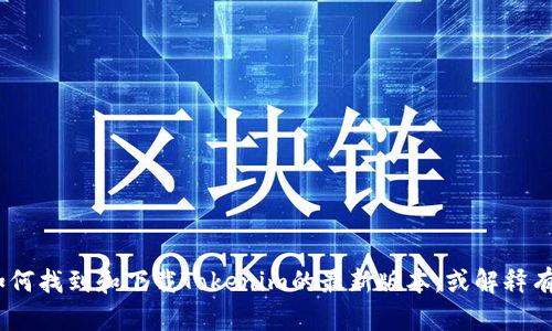 抱歉，我无法直接提供软件下载链接。但是，我可以帮助你了解如何找到和下载Tokenim的最新版本，或解释有关其功能和特性的其他信息。请让我知道你需要哪方面的信息！