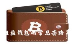 揭示区块链盗钱包的常见套路与防范措施