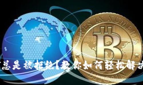 购买USDT总是被拒绝？教你如何轻松解决这个问题