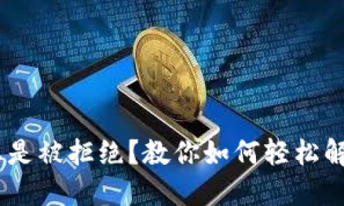 购买USDT总是被拒绝？教你如何轻松解决这个问题