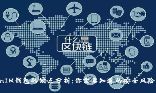 TokenTokenIM钱包的缺点分析：你需要知道的安全风险与使用困扰