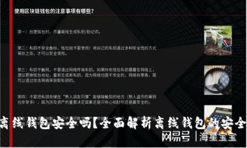 Tokenim离线钱包安全吗？全面解析离线钱包的安全性与风险