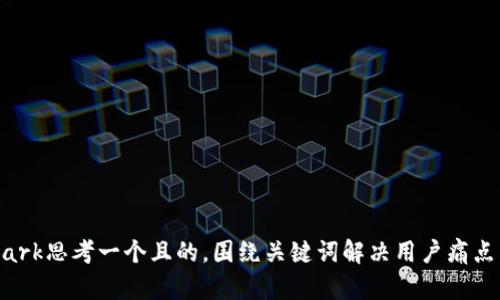 .bnmark思考一个且的，围绕关键词解决用户痛点，放进
