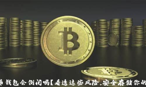 
虚拟币钱包会倒闭吗？看透这些风险，安全存储你的资产！