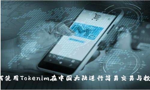 如何使用Tokenim在中国大陆进行简易交易与投资？