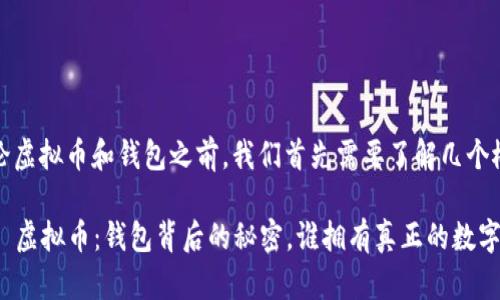 在讨论虚拟币和钱包之前，我们首先需要了解几个概念。

### 虚拟币：钱包背后的秘密，谁拥有真正的数字资产？