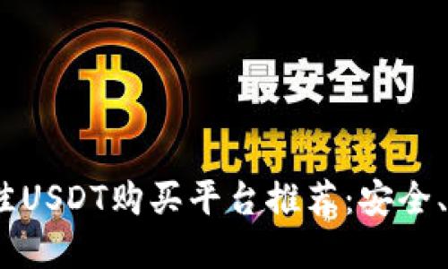 2023年最佳USDT购买平台推荐：安全、便捷的选择
