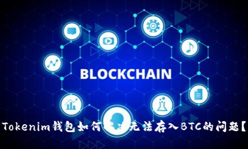 Tokenim钱包如何解决无法存入BTC的问题？