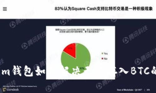 Tokenim钱包如何解决无法存入BTC的问题？