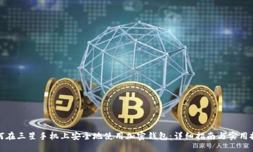 如何在三星手机上安全地使用加密钱包：详细指南与实用技巧
