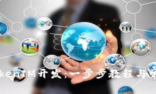 如何进行TokenIM开发：一步步教程与常见问题解决