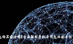 虚拟币钱包购买安全吗？全面解析虚拟币钱包的