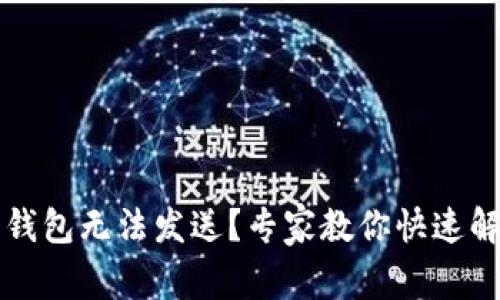 虚拟币钱包无法发送？专家教你快速解决方案
