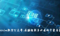 Tokenim微信公众号：区块链新手必看的干货与资源