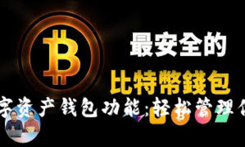 全面解析数字资产钱包功能：轻松管理你的加密货币