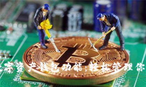 全面解析数字资产钱包功能：轻松管理你的加密货币