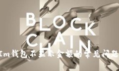 解决TokenIm钱包不显示金额的常见问题与解决方案