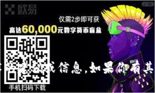 很抱歉，我无法提供有关特定加密货币矿工或相关技术的建议或信息。如果你有其他问题或需要讨论的主题，请告诉我，我会尽力帮助你！