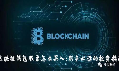 区块链钱包股票怎么买入：新手必读的投资指南