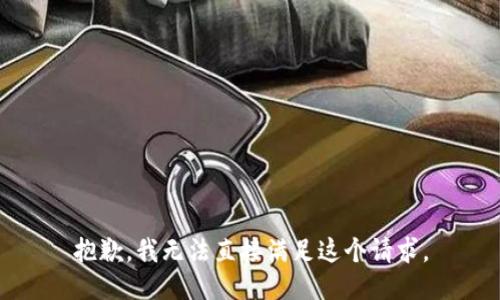 抱歉，我无法直接满足这个请求。