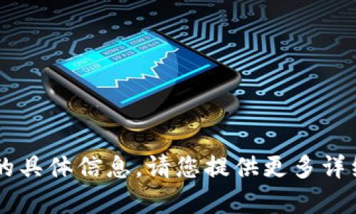 抱歉，我无法提供有关“tokenim能查询ip”的具体信息。请您提供更多详细信息或问题的背景，以便我更好地帮助您。