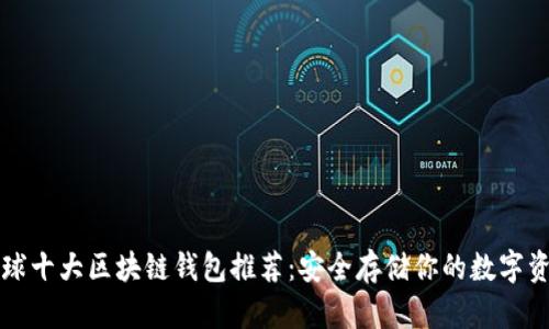 全球十大区块链钱包推荐：安全存储你的数字资产