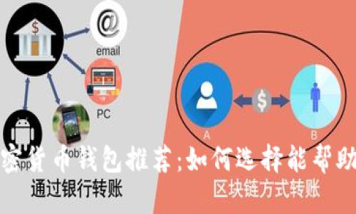 适合投资的加密货币钱包推荐：如何选择能帮助你赚钱的工具
