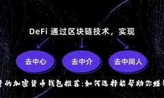 适合投资的加密货币钱包推荐：如何选择能帮助