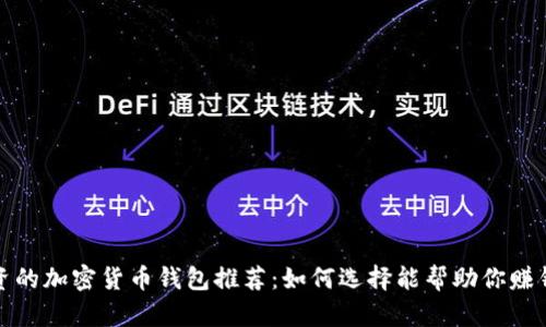 适合投资的加密货币钱包推荐：如何选择能帮助你赚钱的工具