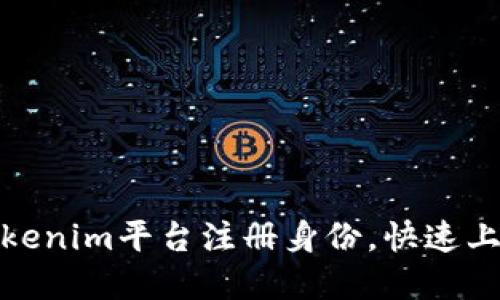 如何在Tokenim平台注册身份，快速上手全攻略