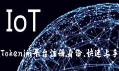如何在Tokenim平台注册身份，快速上手全攻略