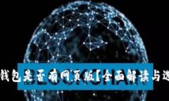 虚拟币钱包是否有网页版？全面解读与选择指南