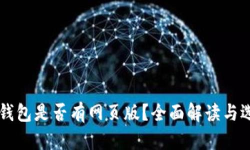 虚拟币钱包是否有网页版？全面解读与选择指南