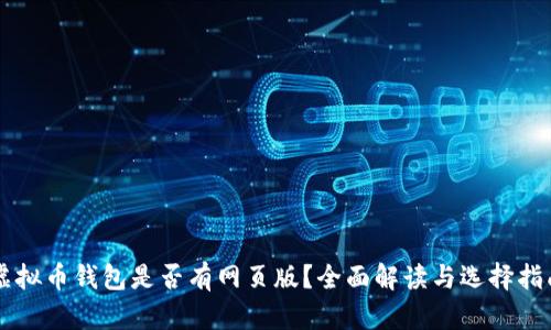 虚拟币钱包是否有网页版？全面解读与选择指南