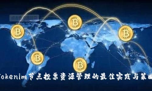 Tokenim节点投票资源管理的最佳实践与策略